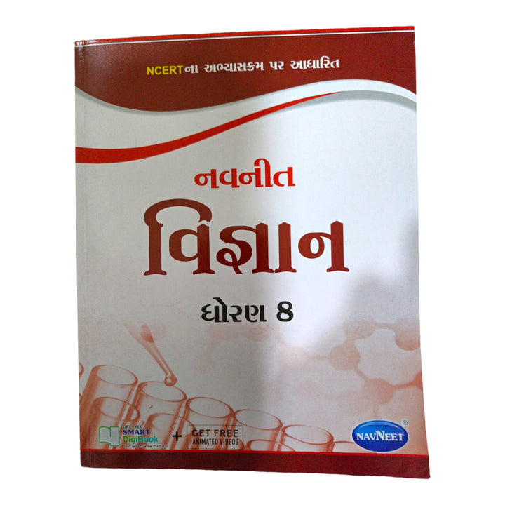 Science Navneet: Std 8 / વિજ્ઞાન નવનીત ધોરણ-8