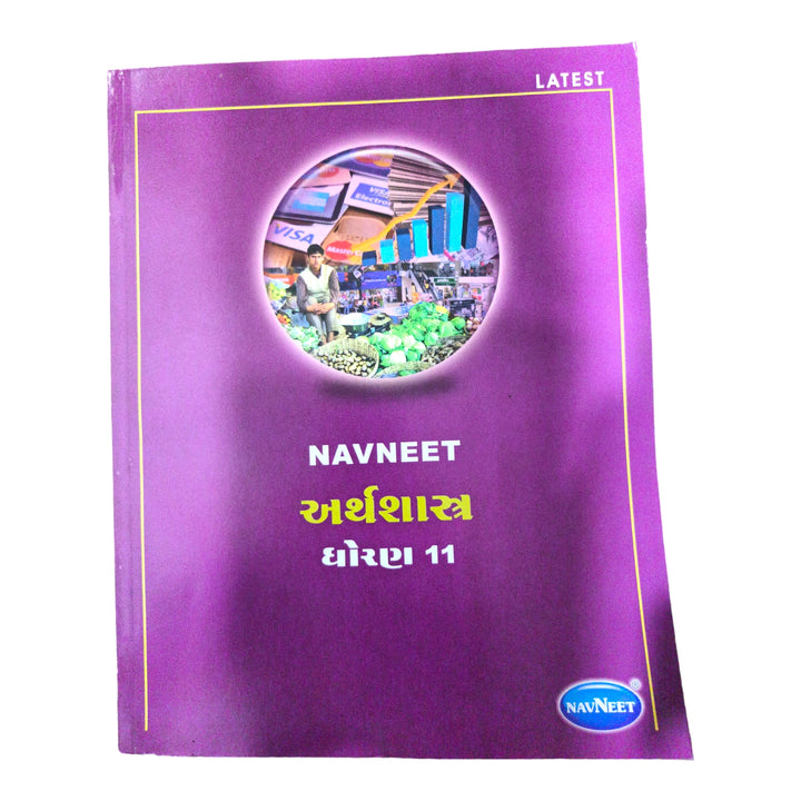 Navneet Arthsastra Std -11 / નવનીત અર્થશાસ્ત્ર ધોરણ-11