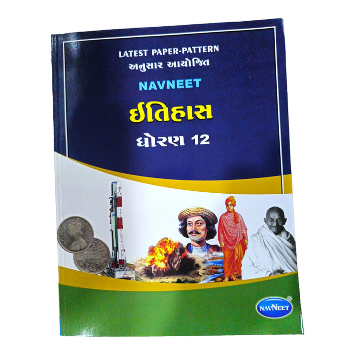 Navneet History Std -12 / નવનીત ઈતિહાસ ધોરણ-12