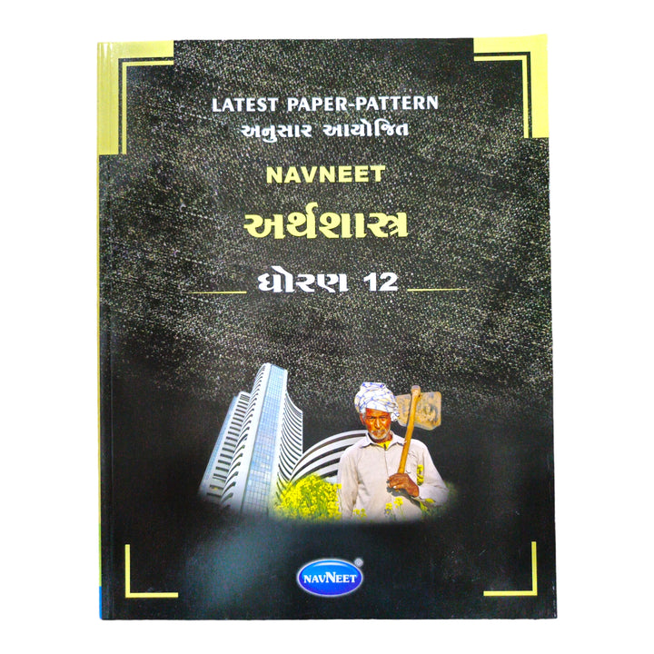 Navneet Arthsastra  Std -12 / નવનીત અર્થશાસ્ત્ર ધોરણ-12