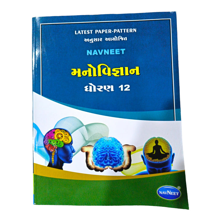 Navneet Manovigyan  Std -12 /  નવનીત મનોવિજ્ઞાન ધોરણ-12