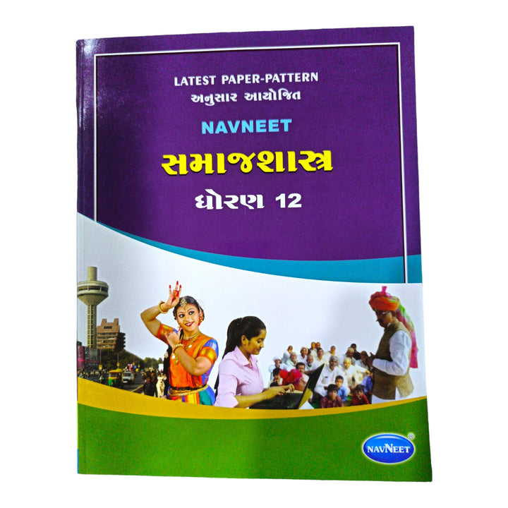 Navneet Samajsastra  Std -12 / નવનીત સમાજશાસ્ત્ર ધોરણ-12