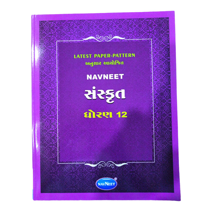 Navneet Sanskrit Std -12 / નવનીત સંસ્કૃત ધોરણ-12