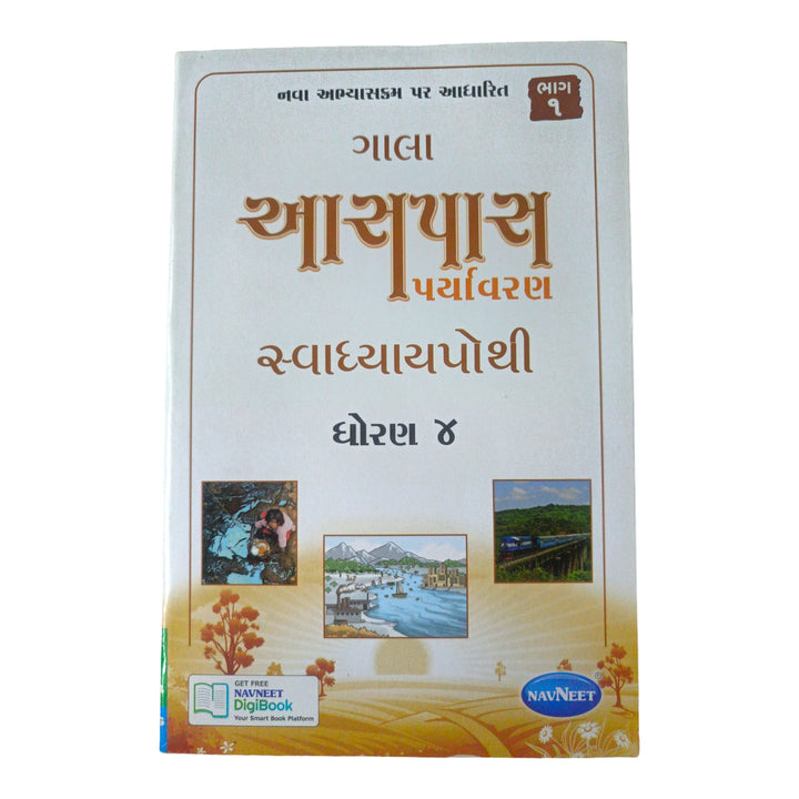 Aaspas (Paryavarn) Swadhyay pothi Std-4 (Part-1) / આસપાસ (પર્યાવરણ) સ્વાધ્યાયપોથી ધોરણ-4 (ભાગ-1)